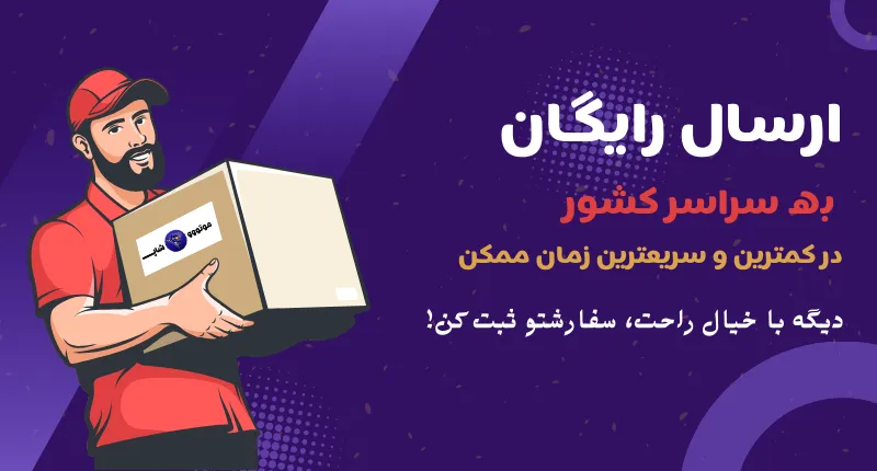 ارسال رایگان موتوووشاپ