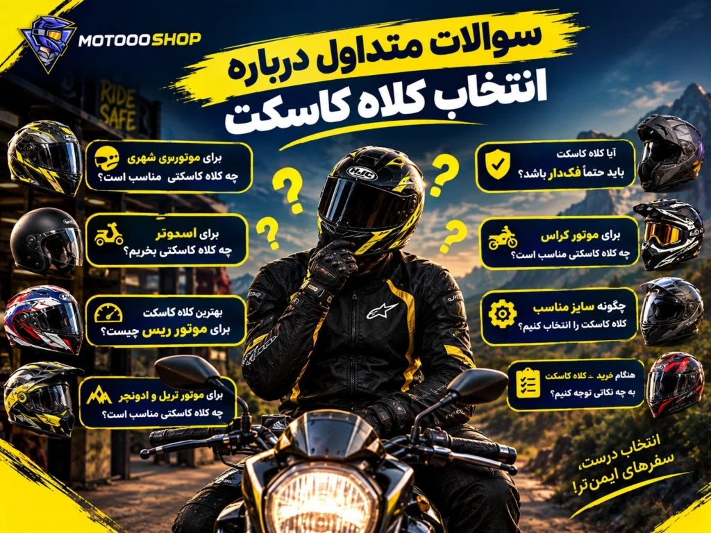 سوالات متداول درباره انتخاب کلاه کاسکت