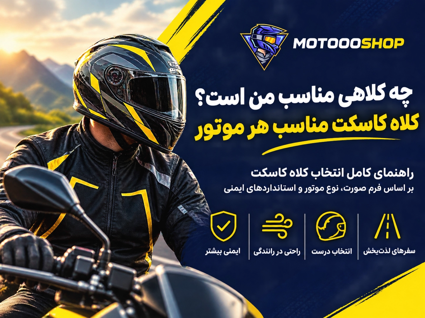 چه کلاهی مناسب من هست؟ کلاه کاسکت مناسب هر موتور
