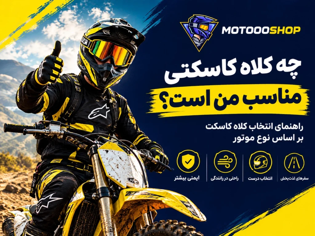 چه کلاهی مناسب من هست؟ کلاه کاسکت مناسب هر موتور