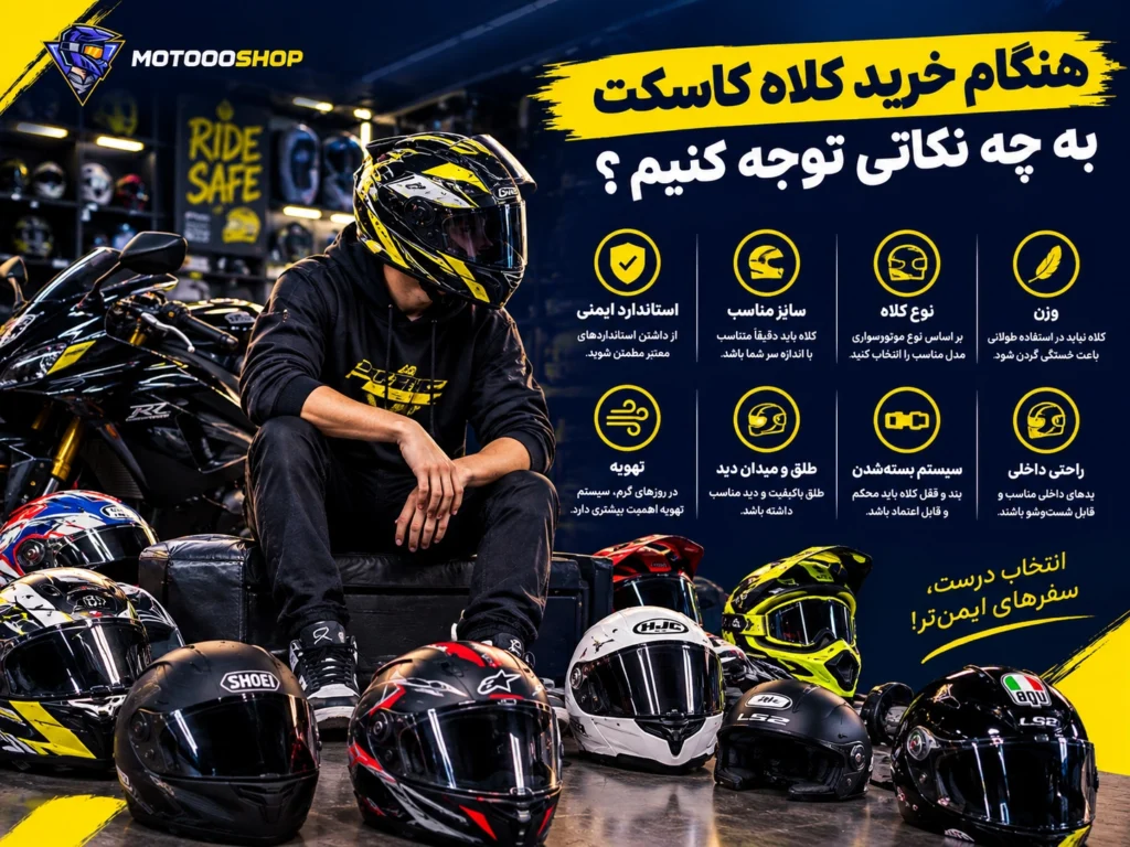 هنگام خرید کلاه کاسکت به چه نکاتی توجه کنیم؟