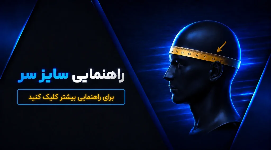 بنر سایزبندی کلاه کاسکت